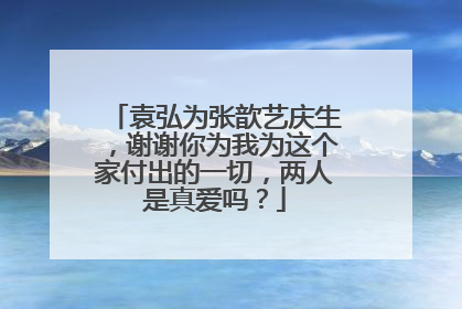 袁弘为张歆艺庆生，谢谢你为我为这个家付出的一切，两人是真爱吗？