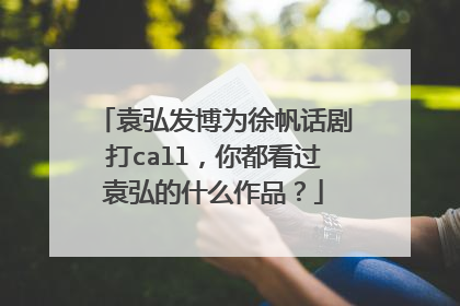 袁弘发博为徐帆话剧打call，你都看过袁弘的什么作品？