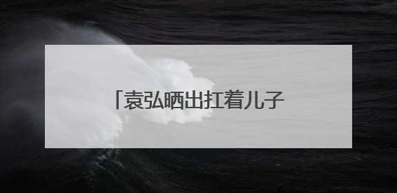 袁弘晒出扛着儿子和张歆艺在泳池中亲吻的照片，这样的爱情你羡慕了吗？