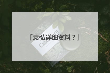 袁弘详细资料?