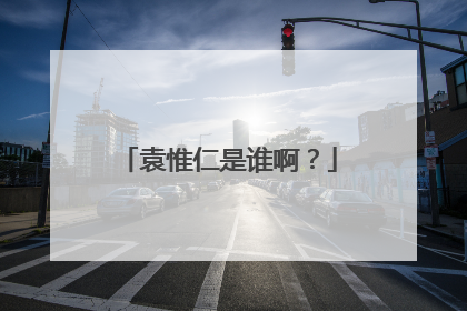 袁惟仁是谁啊？