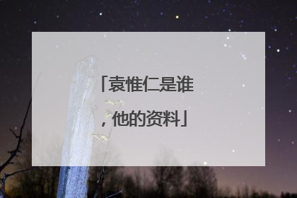 袁惟仁是谁,他的资料