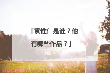 袁惟仁是谁？他有哪些作品？