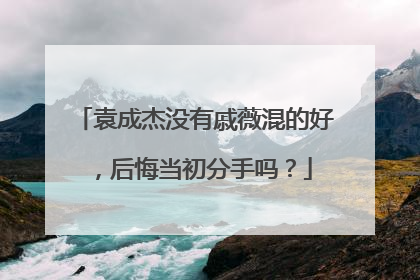 袁成杰没有戚薇混的好，后悔当初分手吗？