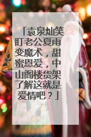 袁泉灿笑盯老公夏雨变魔术，甜蜜恩爱，中山阁楼货架了解这就是爱情吧？