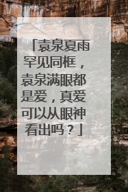袁泉夏雨罕见同框，袁泉满眼都是爱，真爱可以从眼神看出吗？