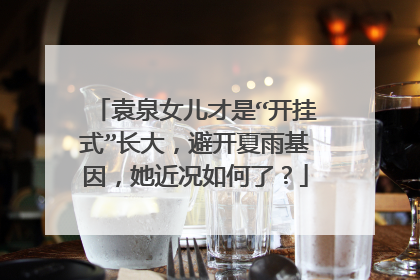 袁泉女儿才是“开挂式”长大,避开夏雨基因,她近况如何了?