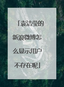 袁洁莹的新浪微博怎么显示用户不存在呢