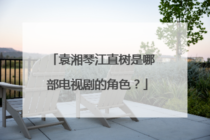 袁湘琴江直树是哪部电视剧的角色？
