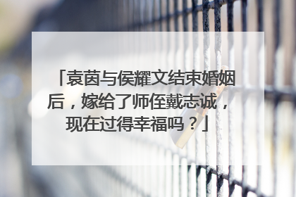 袁茵与侯耀文结束婚姻后,嫁给了师侄戴志诚,现在过得幸福吗?