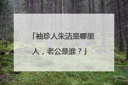 袖珍人朱洁是哪里人，老公是谁？