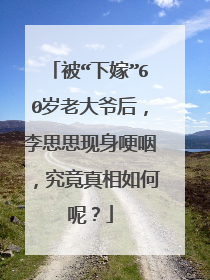 被“下嫁”60岁老大爷后，李思思现身哽咽，究竟真相如何呢？