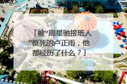 被“周星驰接班人”框死的卢正雨,他都经历了什么?