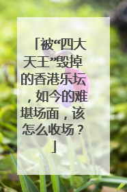 被“四大天王”毁掉的香港乐坛,如今的难堪场面,该怎么收场?