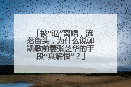 被“逼”离婚，流落街头，为什么说郭凯敏前妻张芝华的手段“真解恨”？