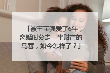 被王宝强爱了6年,离婚时分走一半财产的马蓉,如今怎样了?