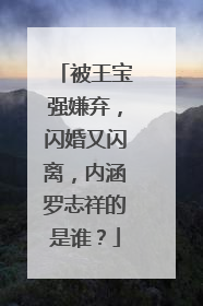 被王宝强嫌弃，闪婚又闪离，内涵罗志祥的是谁？