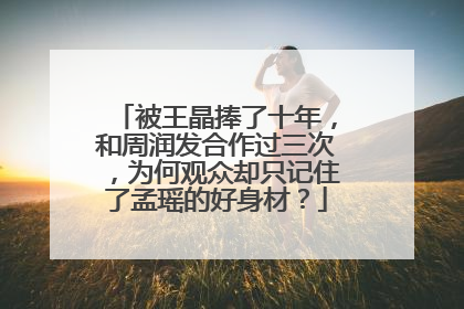 被王晶捧了十年，和周润发合作过三次，为何观众却只记住了孟瑶的好身材？