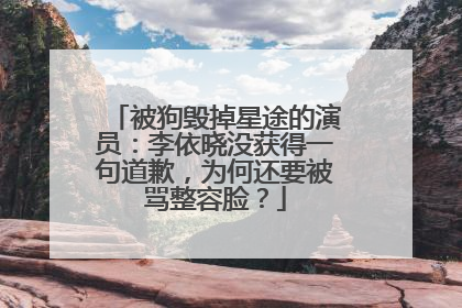 被狗毁掉星途的演员:李依晓没获得一句道歉,为何还要被骂整容脸?