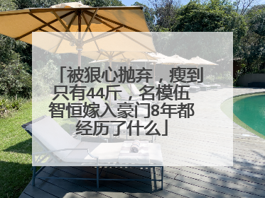 被狠心抛弃,瘦到只有44斤,名模伍智恒嫁入豪门8年都经历了什么