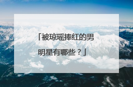 被琼瑶捧红的男明星有哪些?