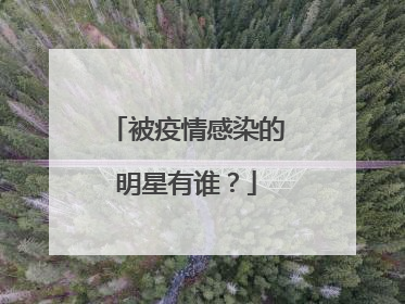被疫情感染的明星有谁?