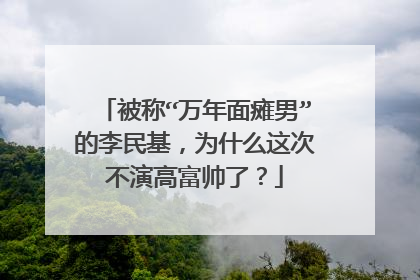被称“万年面瘫男”的李民基,为什么这次不演高富帅了?