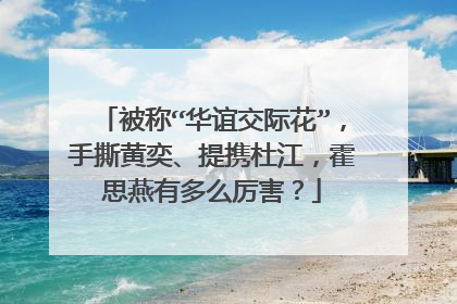 被称“华谊交际花”,手撕黄奕、提携杜江,霍思燕有多么厉害?