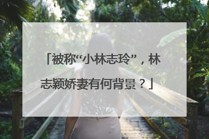 被称“小林志玲”,林志颖娇妻有何背景?
