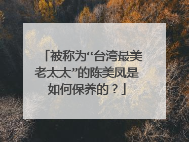被称为“台湾最美老太太”的陈美凤是如何保养的？