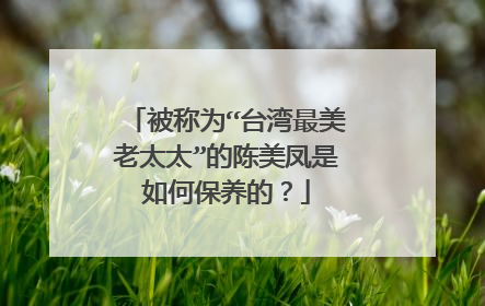 被称为“台湾最美老太太”的陈美凤是如何保养的？