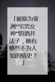 被称为亚洲“宅男女神”的酒井法子,她有哪些不为人知的情史?