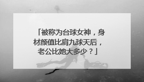 被称为台球女神,身材颜值比肩九球天后,老公比她大多少?