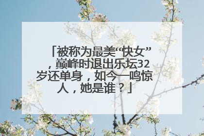 被称为最美“快女”,巅峰时退出乐坛32岁还单身,如今一鸣惊人,她是谁?