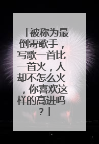 被称为最倒霉歌手，写歌一首比一首火，人却不怎么火，你喜欢这样的高进吗？