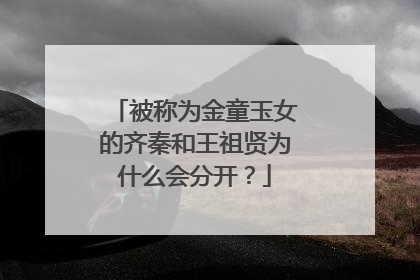 被称为金童玉女的齐秦和王祖贤为什么会分开？