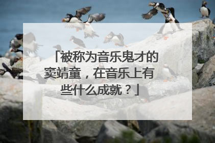 被称为音乐鬼才的窦靖童,在音乐上有些什么成就?