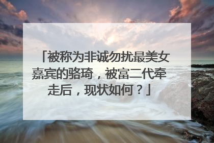 被称为非诚勿扰最美女嘉宾的骆琦,被富二代牵走后,现状如何?