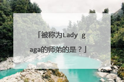 被称为Lady gaga的师弟的是?