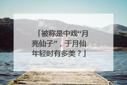 被称是中戏“月亮仙子”，于月仙年轻时有多美？