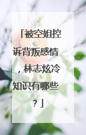 被空姐控诉背叛感情,林志炫冷知识有哪些?