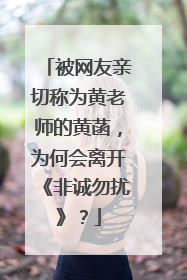 被网友亲切称为黄老师的黄菡，为何会离开《非诚勿扰》？