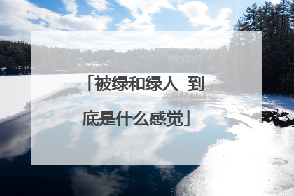 被绿和绿人 到底是什么感觉