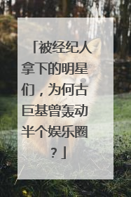被经纪人拿下的明星们,为何古巨基曾轰动半个娱乐圈?
