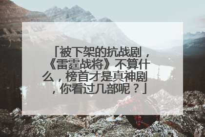 被下架的抗战剧，《雷霆战将》不算什么，榜首才是真神剧，你看过几部呢？