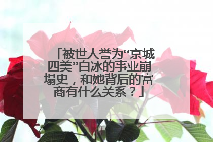 被世人誉为“京城四美”白冰的事业崩塌史,和她背后的富商有什么关系?