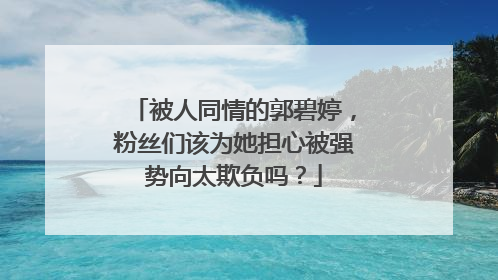 被人同情的郭碧婷，粉丝们该为她担心被强势向太欺负吗？