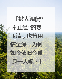 被人调侃“不正经”的费玉清，也曾用情至深，为何如今依旧今孤身一人呢？