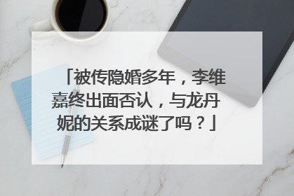 被传隐婚多年,李维嘉终出面否认,与龙丹妮的关系成谜了吗?