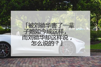 被刘德华害了一辈子她如今成这样, 而刘德华却这样说,怎么说的?